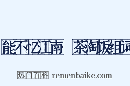 能不忆江南·茶淘饭组词是什么意思的图片
